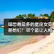 暗恋者最多的星座女竟是她们?哪个最让人痴迷(图3) 暗恋者最多的星座女竟是她们?哪个最让人痴迷(图3)
