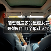 暗恋者最多的星座女竟是她们?哪个最让人痴迷(图4) 暗恋者最多的星座女竟是她们?哪个最让人痴迷(图4)