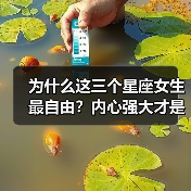 为什么这三个星座女生最自由?内心强大才是关键(图1) 为什么这三个星座女生最自由?内心强大才是关键(图1)