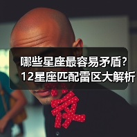 哪些星座最容易矛盾?12星座匹配雷区大解析(图1) 哪些星座最容易矛盾?12星座匹配雷区大解析(图1)