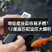 哪些星座最容易矛盾?12星座匹配雷区大解析(图2) 哪些星座最容易矛盾?12星座匹配雷区大解析(图2)