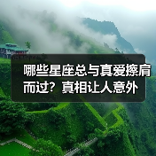 哪些星座总与真爱擦肩而过?真相让人意外(图2) 哪些星座总与真爱擦肩而过?真相让人意外(图2)