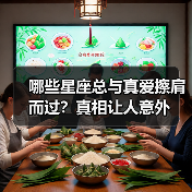 哪些星座总与真爱擦肩而过?真相让人意外(图1) 哪些星座总与真爱擦肩而过?真相让人意外(图1)