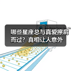 哪些星座总与真爱擦肩而过?真相让人意外(图3) 哪些星座总与真爱擦肩而过?真相让人意外(图3)