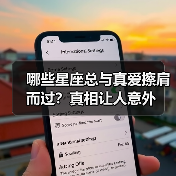 哪些星座总与真爱擦肩而过?真相让人意外(图4) 哪些星座总与真爱擦肩而过?真相让人意外(图4)