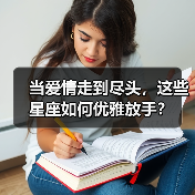 当爱情走到尽头,这些星座如何优雅放手?(图1) 当爱情走到尽头,这些星座如何优雅放手?(图1)
