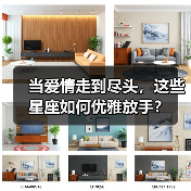 当爱情走到尽头,这些星座如何优雅放手?(图3) 当爱情走到尽头,这些星座如何优雅放手?(图3)