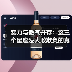 实力与傲气并存：这三个星座没人敢欺负的真相（图1）