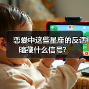 恋爱中这些星座的反话暗藏什么信号?(图1) 恋爱中这些星座的反话暗藏什么信号?(图1)