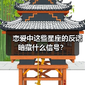 恋爱中这些星座的反话暗藏什么信号?(图3) 恋爱中这些星座的反话暗藏什么信号?(图3)