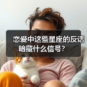 恋爱中这些星座的反话暗藏什么信号?(图4) 恋爱中这些星座的反话暗藏什么信号?(图4)