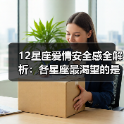 12星座爱情安全感全解析:各星座最渴望的是什么?(图2) 12星座爱情安全感全解析:各星座最渴望的是什么?(图2)