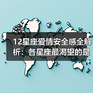 12星座爱情安全感全解析:各星座最渴望的是什么?(图1) 12星座爱情安全感全解析:各星座最渴望的是什么?(图1)