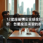 12星座爱情安全感全解析:各星座最渴望的是什么?(图4) 12星座爱情安全感全解析:各星座最渴望的是什么?(图4)