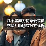 几个星座为何总爱装傻充愣?聪明应对方式揭秘(图1) 几个星座为何总爱装傻充愣?聪明应对方式揭秘(图1)