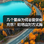 几个星座为何总爱装傻充愣?聪明应对方式揭秘(图3) 几个星座为何总爱装傻充愣?聪明应对方式揭秘(图3)