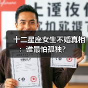 十二星座女生不婚真相:谁最怕孤独?(图2) 十二星座女生不婚真相:谁最怕孤独?(图2)