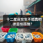 十二星座女生不婚真相:谁最怕孤独?(图1) 十二星座女生不婚真相:谁最怕孤独?(图1)