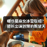 哪些星座女冰雪聪明?擅长出谋划策的智慧天后(图1) 哪些星座女冰雪聪明?擅长出谋划策的智慧天后(图1)