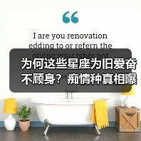 为何这些星座为旧爱奋不顾身?痴情种真相曝光!(图1) 为何这些星座为旧爱奋不顾身?痴情种真相曝光!(图1)