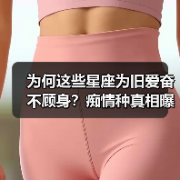 为何这些星座为旧爱奋不顾身?痴情种真相曝光!(图4) 为何这些星座为旧爱奋不顾身?痴情种真相曝光!(图4)