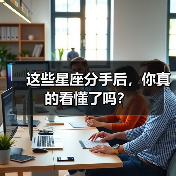 这些星座分手后,你真的看懂了吗?(图1) 这些星座分手后,你真的看懂了吗?(图1)