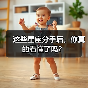 这些星座分手后,你真的看懂了吗?(图3) 这些星座分手后,你真的看懂了吗?(图3)