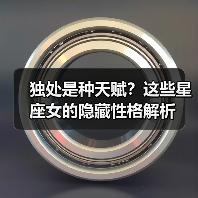 独处是种天赋?这些星座女的隐藏性格解析(图1) 独处是种天赋?这些星座女的隐藏性格解析(图1)