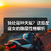 独处是种天赋?这些星座女的隐藏性格解析(图4) 独处是种天赋?这些星座女的隐藏性格解析(图4)