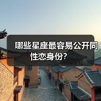 哪些星座最容易公开同性恋身份?(图1) 哪些星座最容易公开同性恋身份?(图1)