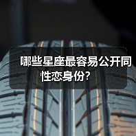 哪些星座最容易公开同性恋身份?(图3) 哪些星座最容易公开同性恋身份?(图3)