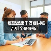这些星座千万别纠缠，否则全是孽缘！（图2）