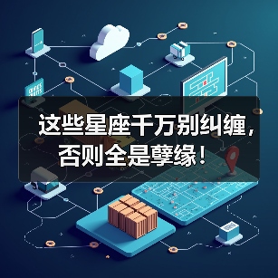 这些星座千万别纠缠，否则全是孽缘！（图1）