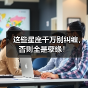 这些星座千万别纠缠，否则全是孽缘！（图4）