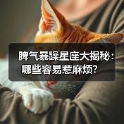 脾气暴躁星座大揭秘:哪些容易惹麻烦?(图2) 脾气暴躁星座大揭秘:哪些容易惹麻烦?(图2)