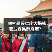 脾气暴躁星座大揭秘:哪些容易惹麻烦?(图4) 脾气暴躁星座大揭秘:哪些容易惹麻烦?(图4)