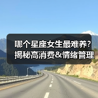 哪个星座女生最难养?揭秘高消费&情绪管理难题(图4) 哪个星座女生最难养?揭秘高消费&情绪管理难题(图4)