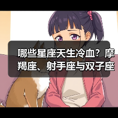 哪些星座天生冷血?摩羯座、射手座与双子座拒绝道德绑架(图2) 哪些星座天生冷血?摩羯座、射手座与双子座拒绝道德绑架(图2)