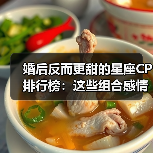 婚后反而更甜的星座CP排行榜：这些组合感情越来越好（图2）