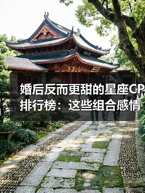婚后反而更甜的星座CP排行榜：这些组合感情越来越好（图1）