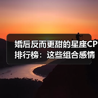 婚后反而更甜的星座CP排行榜：这些组合感情越来越好（图3）