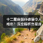 十二星座前任谁最令人难忘?深度解析各星座的独特魅力(图2) 十二星座前任谁最令人难忘?深度解析各星座的独特魅力(图2)