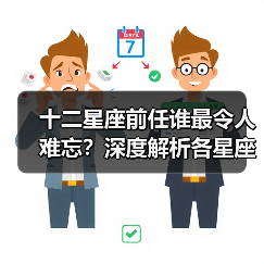 十二星座前任谁最令人难忘?深度解析各星座的独特魅力(图4) 十二星座前任谁最令人难忘?深度解析各星座的独特魅力(图4)