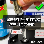 星座配对易情绪耗尽?这些组合需警惕(图2) 星座配对易情绪耗尽?这些组合需警惕(图2)
