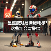 星座配对易情绪耗尽?这些组合需警惕(图1) 星座配对易情绪耗尽?这些组合需警惕(图1)