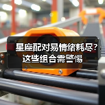 星座配对易情绪耗尽?这些组合需警惕(图4) 星座配对易情绪耗尽?这些组合需警惕(图4)