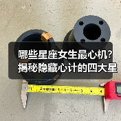 哪些星座女生最心机?揭秘隐藏心计的四大星座!(图1) 哪些星座女生最心机?揭秘隐藏心计的四大星座!(图1)