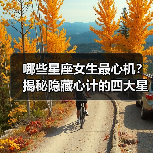 哪些星座女生最心机?揭秘隐藏心计的四大星座!(图2) 哪些星座女生最心机?揭秘隐藏心计的四大星座!(图2)