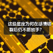 这些星座为何在感情破裂后仍不愿放手?(图4) 这些星座为何在感情破裂后仍不愿放手?(图4)