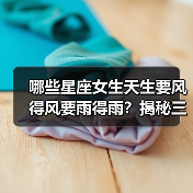 哪些星座女生天生要风得风要雨得雨?揭秘三大幸运星座(图3) 哪些星座女生天生要风得风要雨得雨?揭秘三大幸运星座(图3)